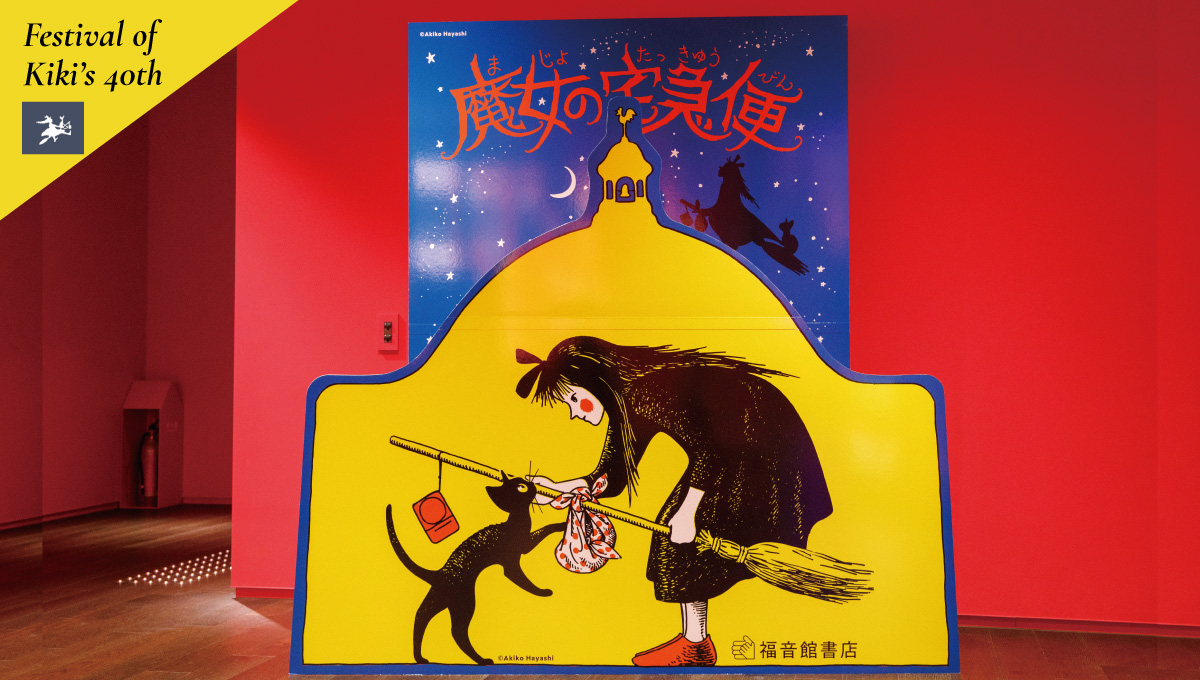 挿絵原画『魔女の宅急便』特別展示 キキの“おとどけもの” - 魔法の文学 