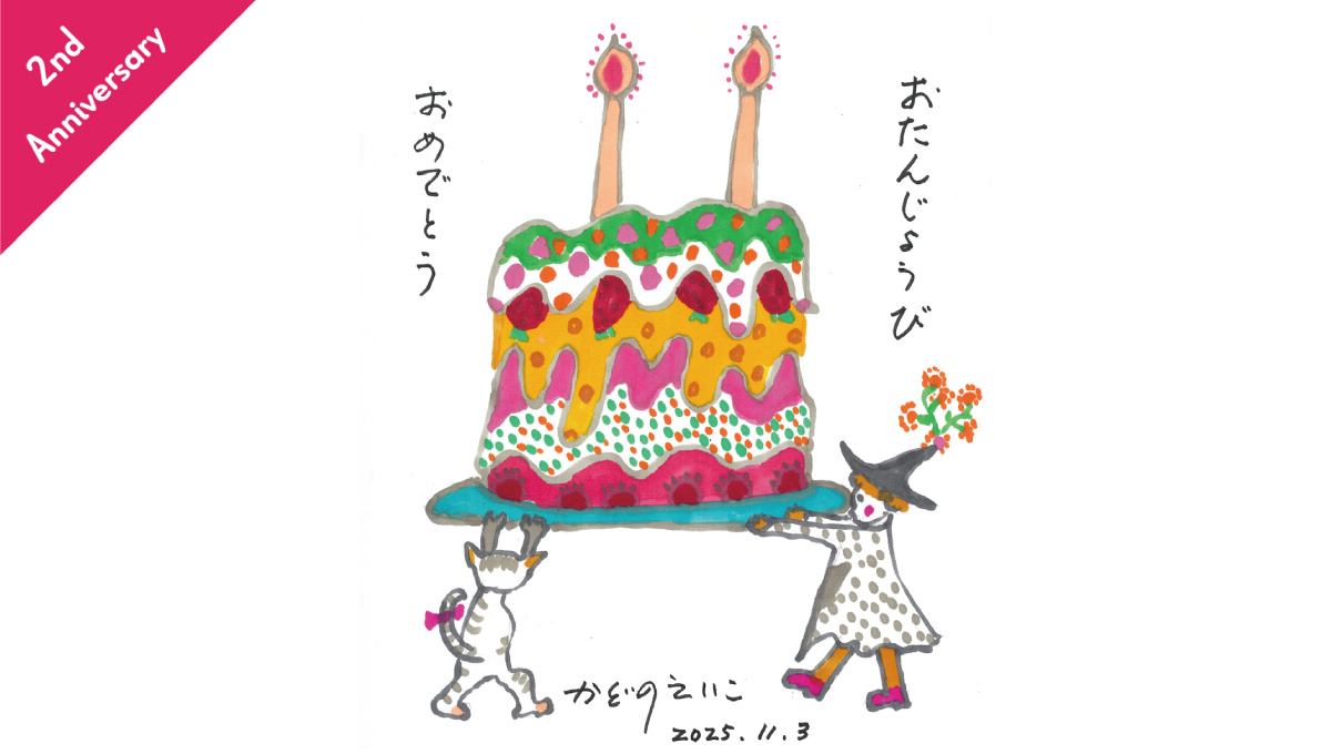 魔法の文学館 2nd Anniversary！角野栄子館長からのイラストと