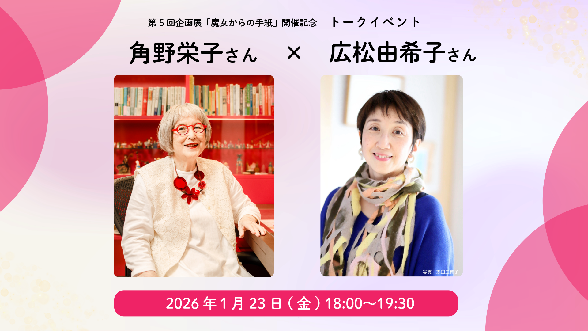 角野栄子さん×広松由希子さん トークイベント - 魔法の文学館（江戸川