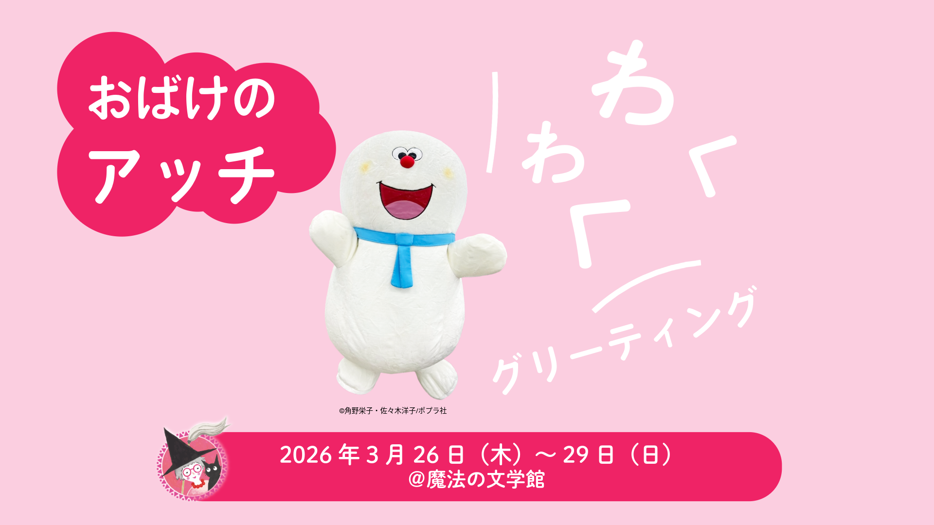おばけのアッチ わくわくグリーティング！ - 魔法の文学館（江戸川区