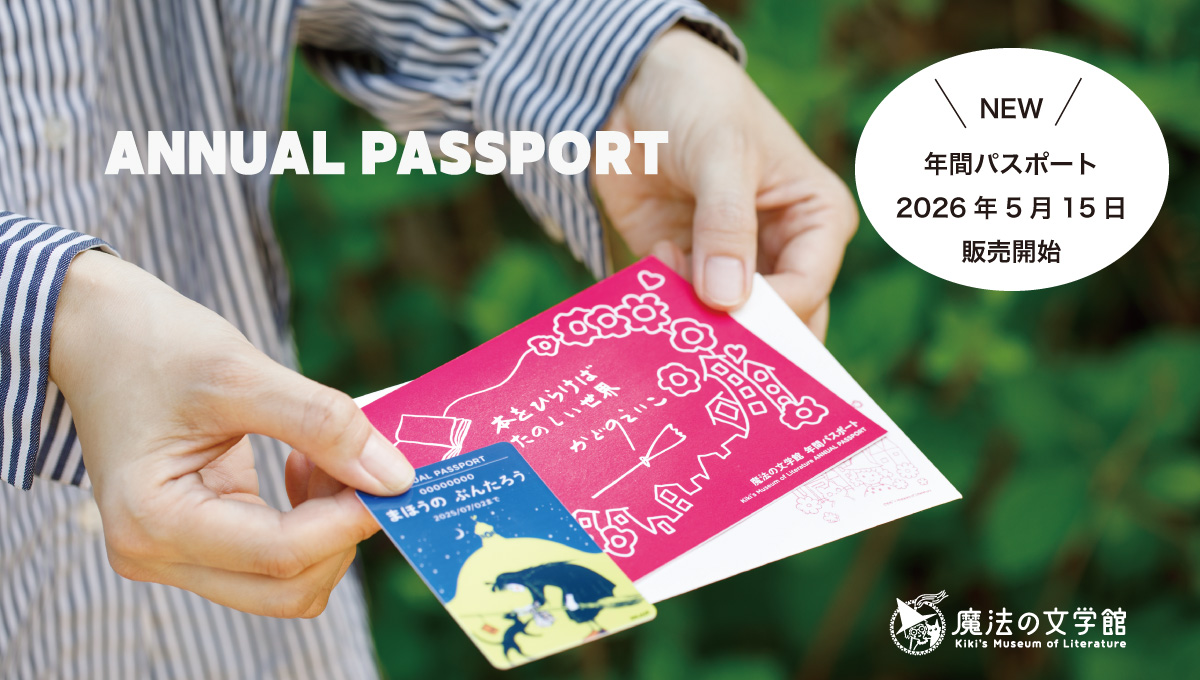 魔法の文学館に年間パスポート（ANNUAL PASSPORT）登場！ - 魔法の文学